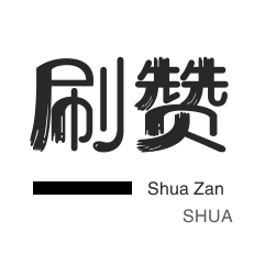 微博刷转发-淘宝店铺刷关注-京东业务